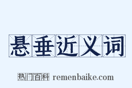 悬垂近义词是什么意思的图片